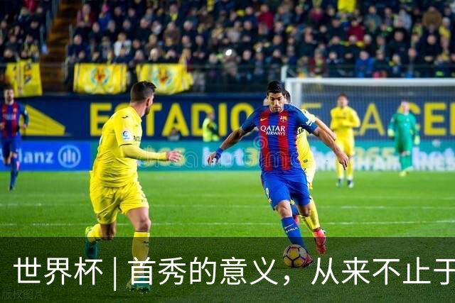 世界杯 | 首秀的意义，从来不止于胜负