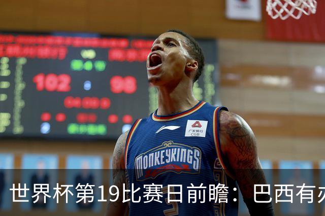 世界杯第19比赛日前瞻：巴西有办法赢日本，荷兰遇打法相克的黑马