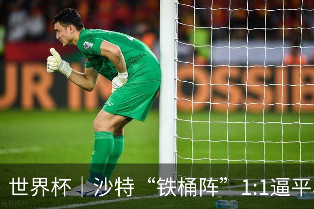 世界杯｜沙特“铁桶阵”1:1逼平乌拉圭