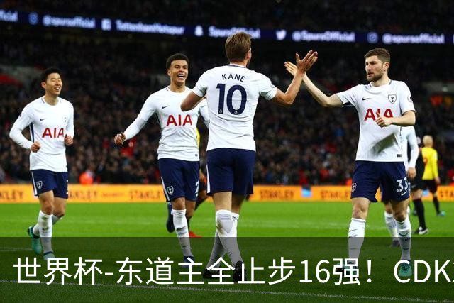 世界杯-东道主全止步16强！CDK2射1传 比利时4-1淘汰美国