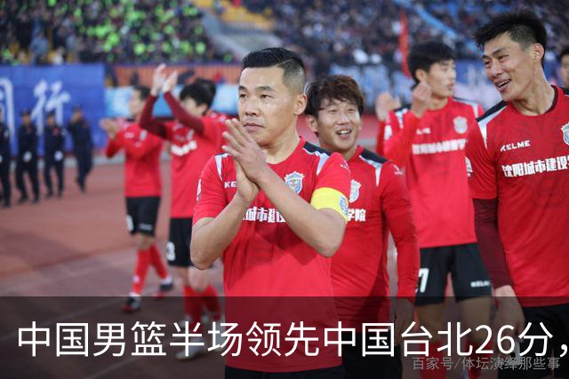 中国男篮半场领先中国台北26分，上场球员中唯山东国手没有得分