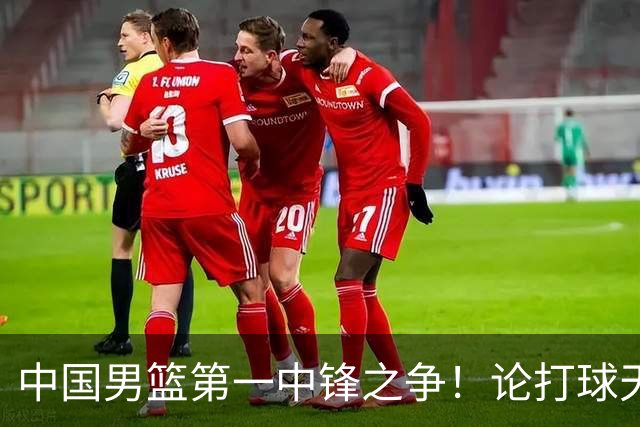 中国男篮第一中锋之争！论打球天赋，王治郅和姚明谁更强？
