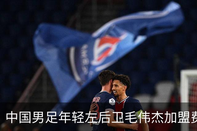 中国男足年轻左后卫毛伟杰加盟费耶诺德，首秀即绝杀引发热议