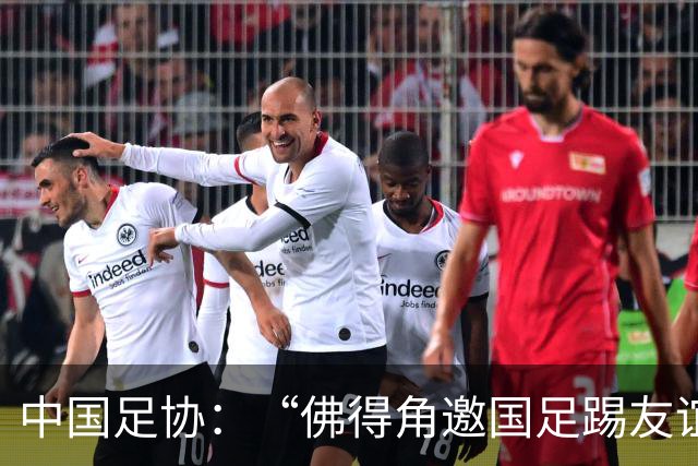 中国足协：“佛得角邀国足踢友谊赛被婉拒”为不实信息
