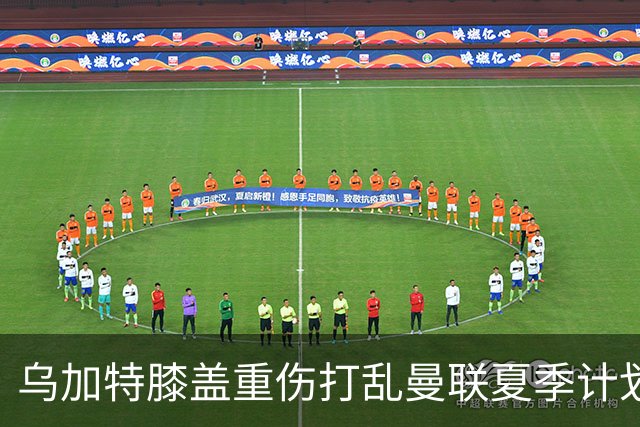 乌加特膝盖重伤打乱曼联夏季计划，FIFA 最高或赔付5857万元