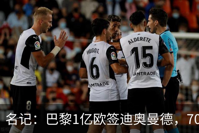 名记：巴黎1亿欧签迪奥曼德，7000万甩卖巴尔科拉，利物浦太惨了
