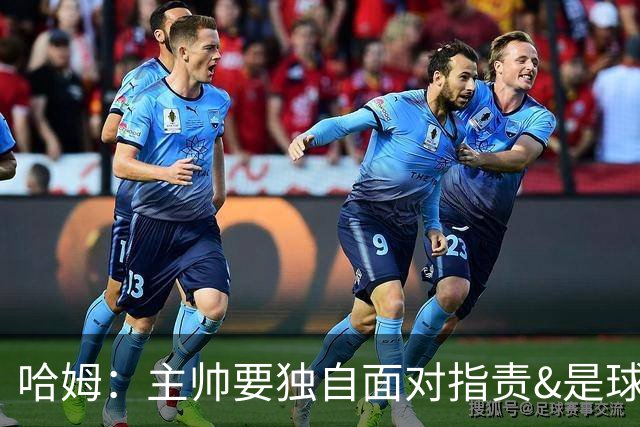 哈姆：主帅要独自面对指责&是球队门面 因此合同上要体现这一点