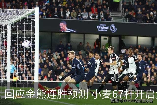 回应金熊连胜预测 小麦67杆开启大师赛卫冕之旅