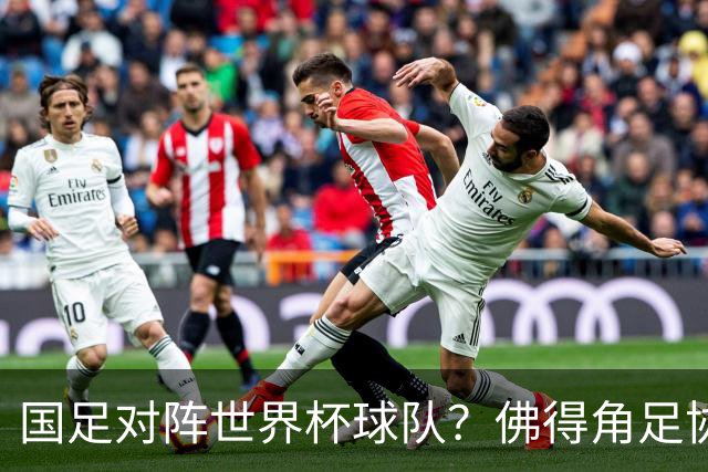 国足对阵世界杯球队？佛得角足协副主席透露，将安排中佛友谊赛