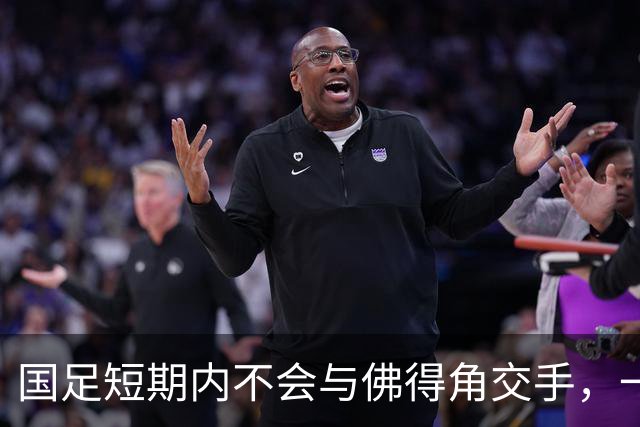 国足短期内不会与佛得角交手，一旦佛足协发出正式邀约，中国足协会认真考虑