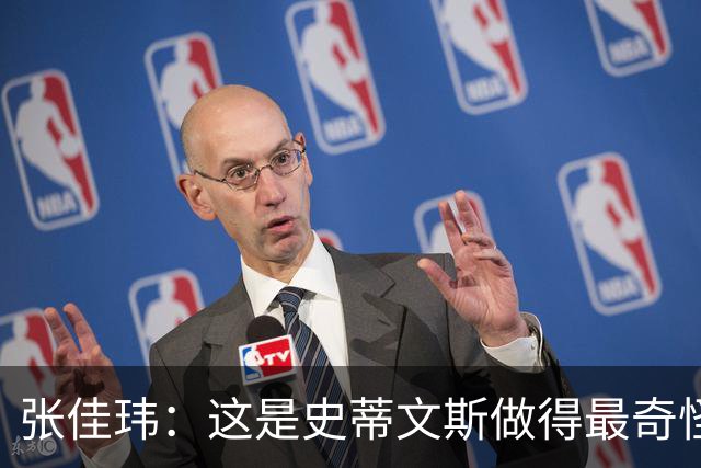 张佳玮：这是史蒂文斯做得最奇怪的交易 76人变得可怕了