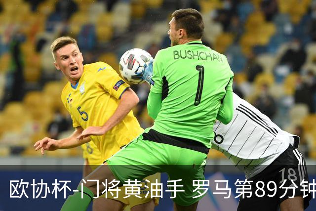 欧协杯-门将黄油手 罗马第89分钟遭绝杀1-2客负