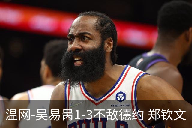 温网-吴易昺1-3不敌德约 郑钦文“一轮游”+王欣瑜张帅晋级