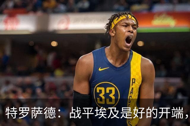 特罗萨德：战平埃及是好的开端，我们的目标是小组第一