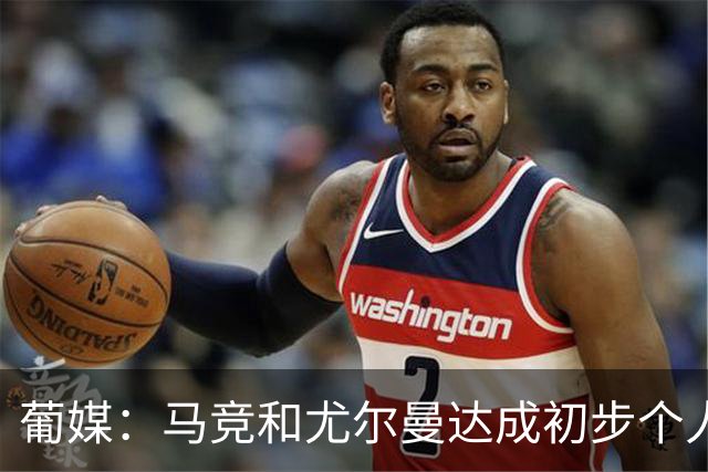 葡媒：马竞和尤尔曼达成初步个人协议，但仍未和葡体开启直接谈判