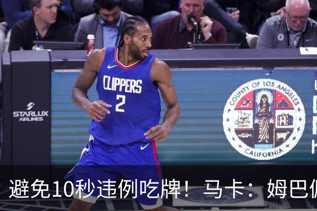 避免10秒违例吃牌！马卡：姆巴佩交袖标给主裁判是考虑换人新规