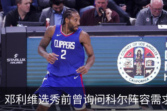 邓利维选秀前曾询问科尔阵容需求 科尔表示勇士锋线很缺人