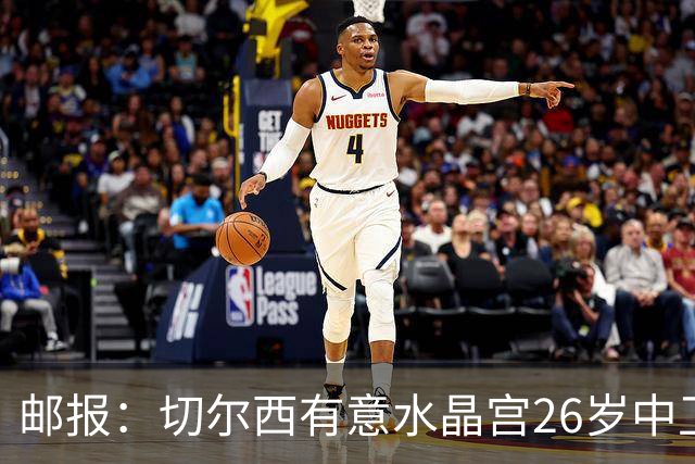 邮报：切尔西有意水晶宫26岁中卫拉克鲁瓦，阿森纳和皇马也在关注