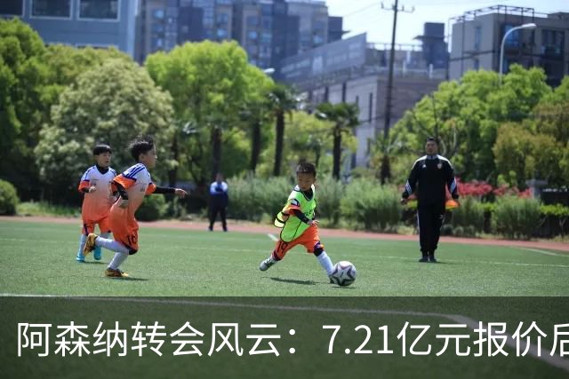 阿森纳转会风云：7.21亿元报价后，布鲁诺·吉马良斯追逐突生变数
