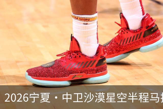 2026宁夏·中卫沙漠星空半程马拉松燃情开跑