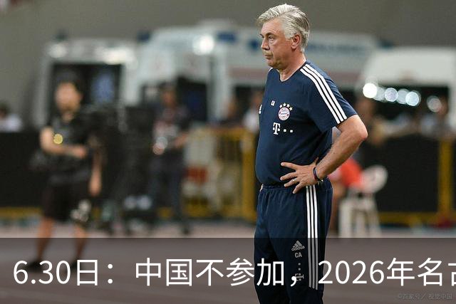 6.30日：中国不参加，2026年名古屋亚运会，这事儿已经在亚洲体育圈炸了锅