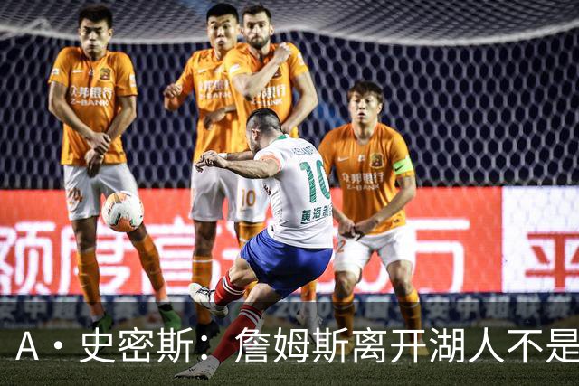 A·史密斯：詹姆斯离开湖人不是因为钱 而是感到了不被尊重